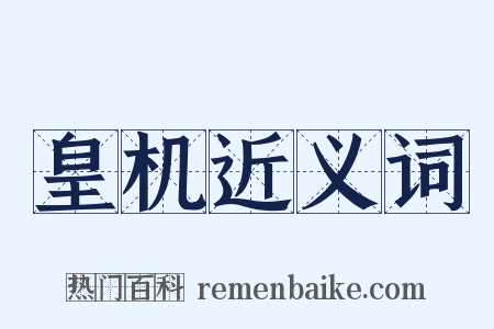 皇机近义词是什么意思的图片